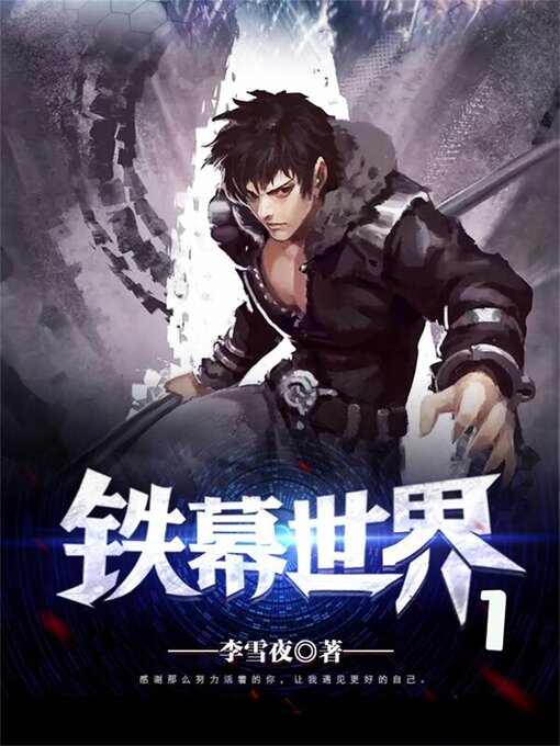 Cover image for 铁幕世界1